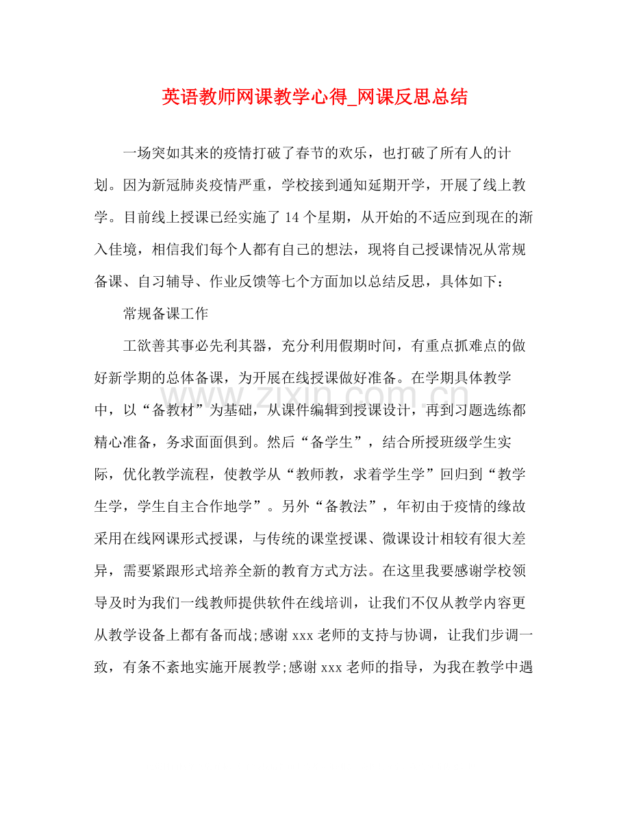 英语教师网课教学心得_网课反思总结.docx_第1页