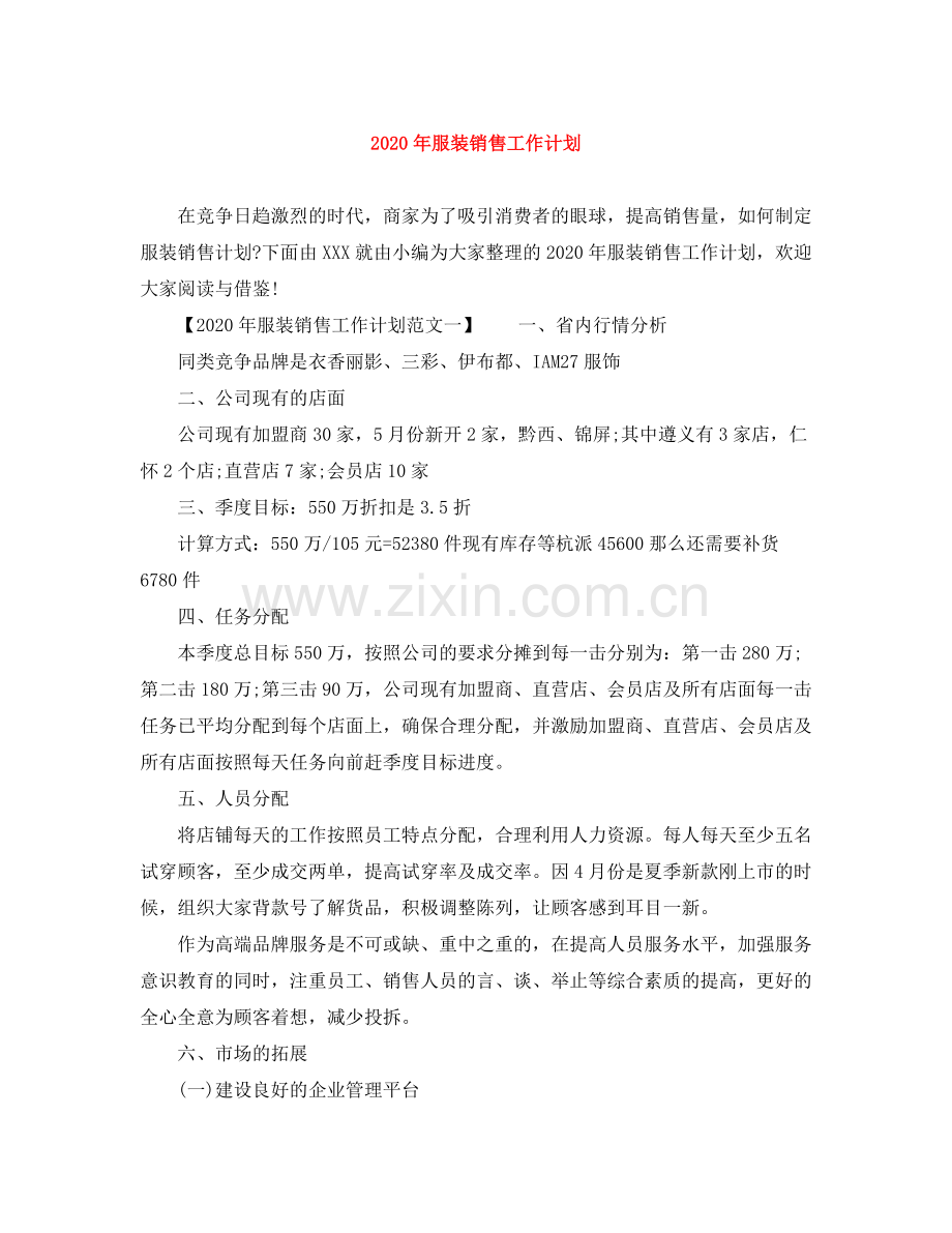 2020年服装销售工作计划.docx_第1页