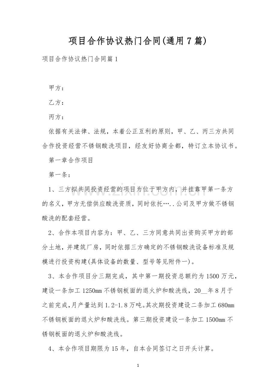 项目合作协议热门合同(通用7篇).docx_第1页