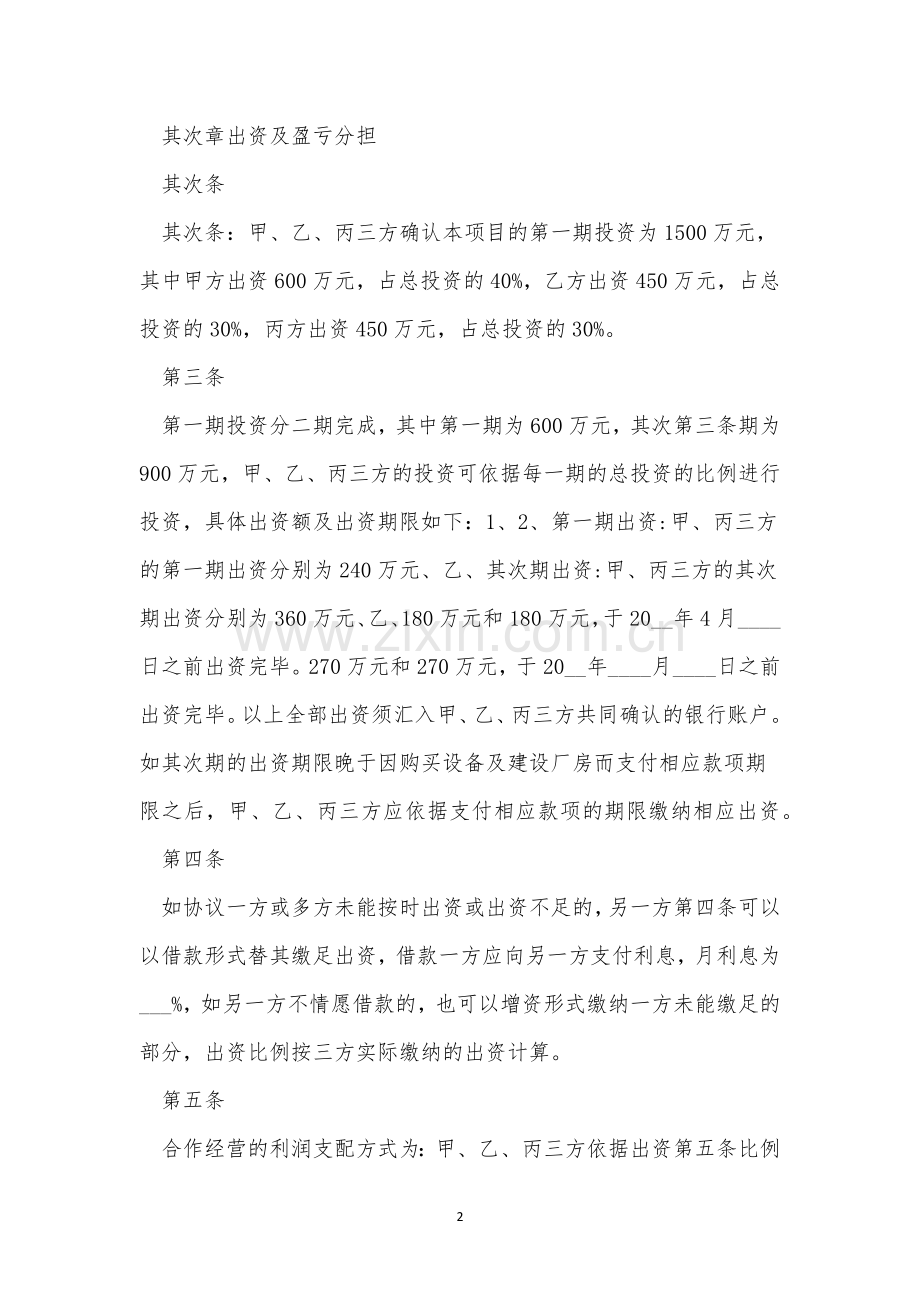 项目合作协议热门合同(通用7篇).docx_第2页