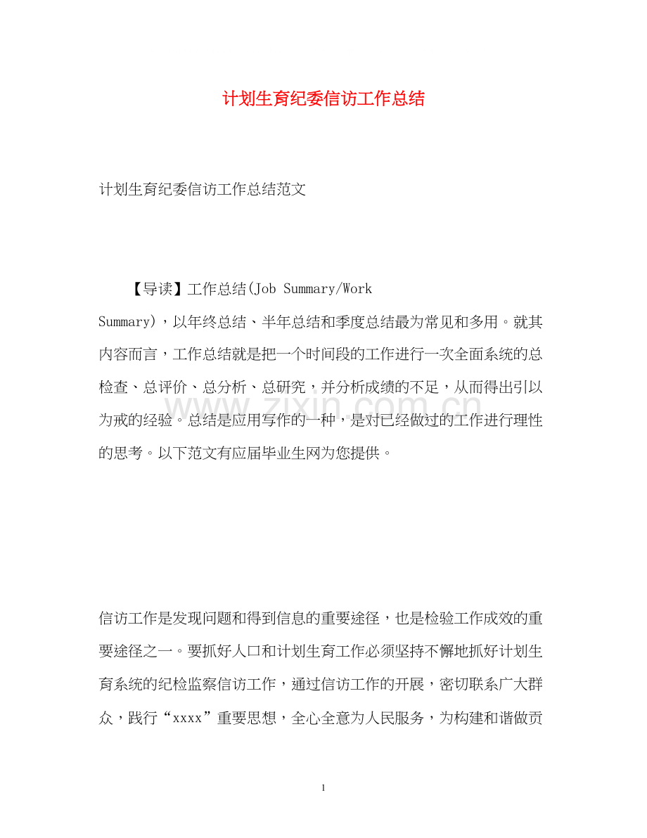 计划生育纪委信访工作总结2.docx_第1页