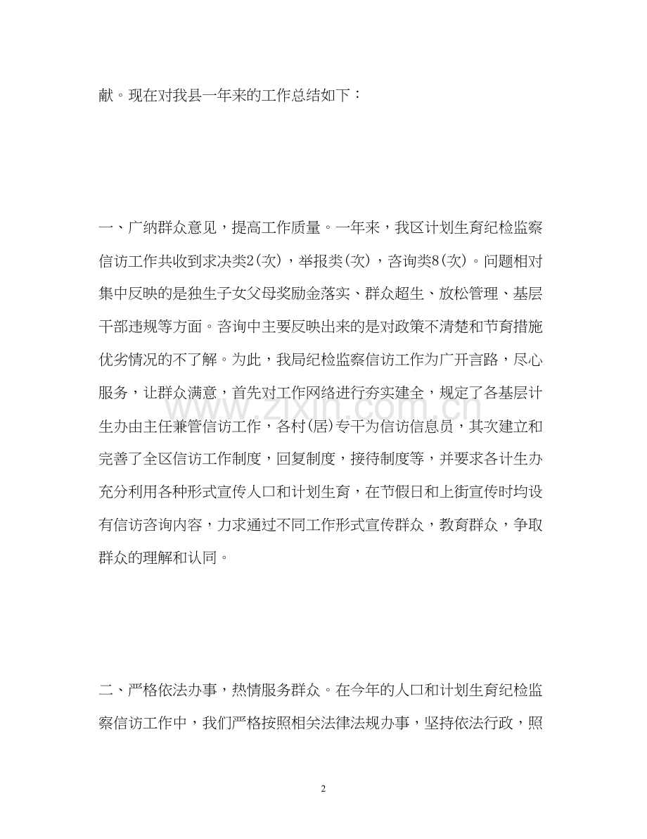 计划生育纪委信访工作总结2.docx_第2页