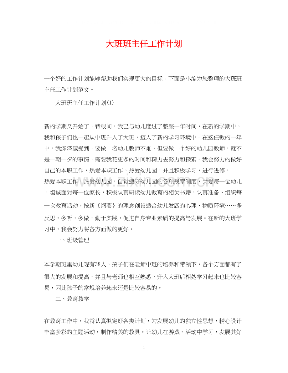 大班班主任工作计划.docx_第1页