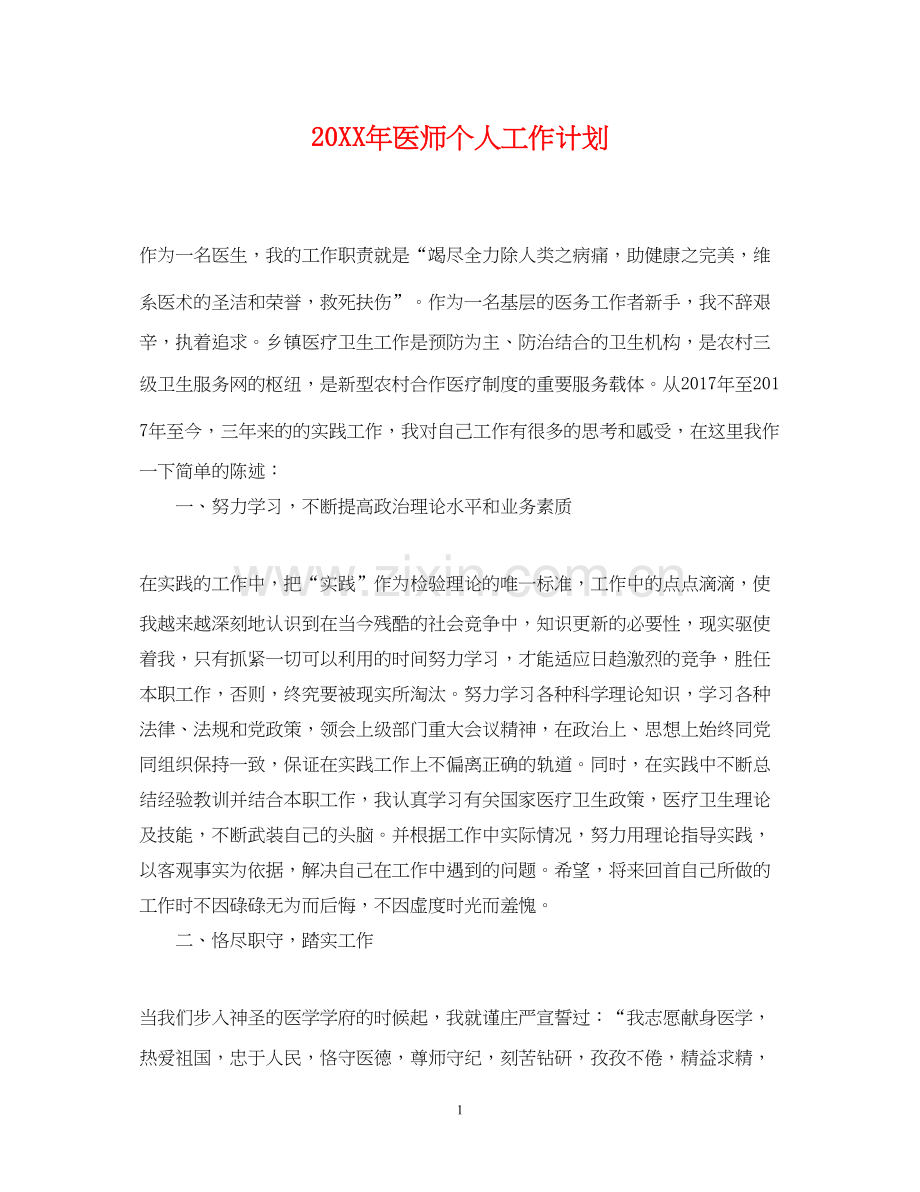 医师个人工作计划2.docx_第1页