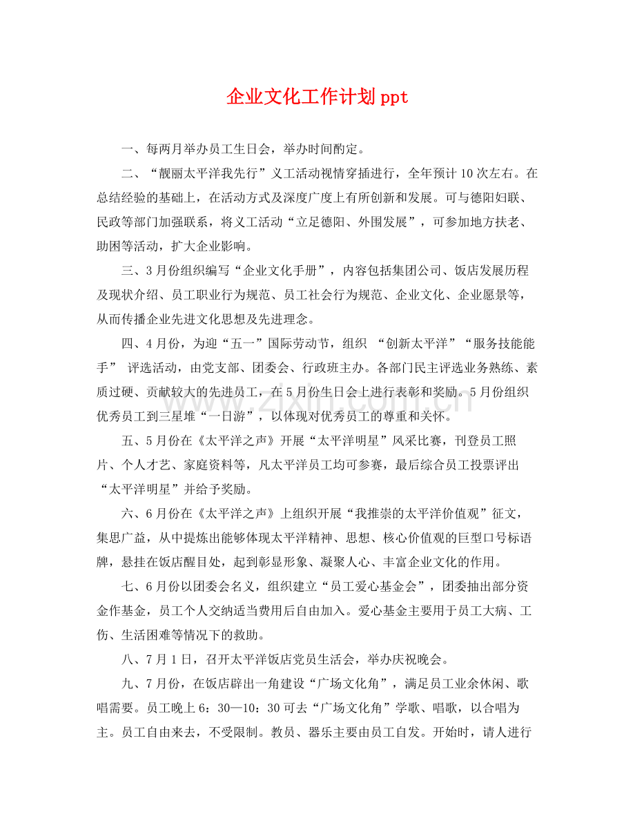 企业文化工作计划ppt .docx_第1页