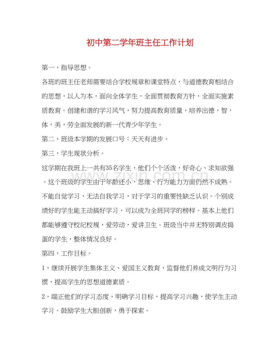 初中第二学年班主任工作计划.docx_第1页