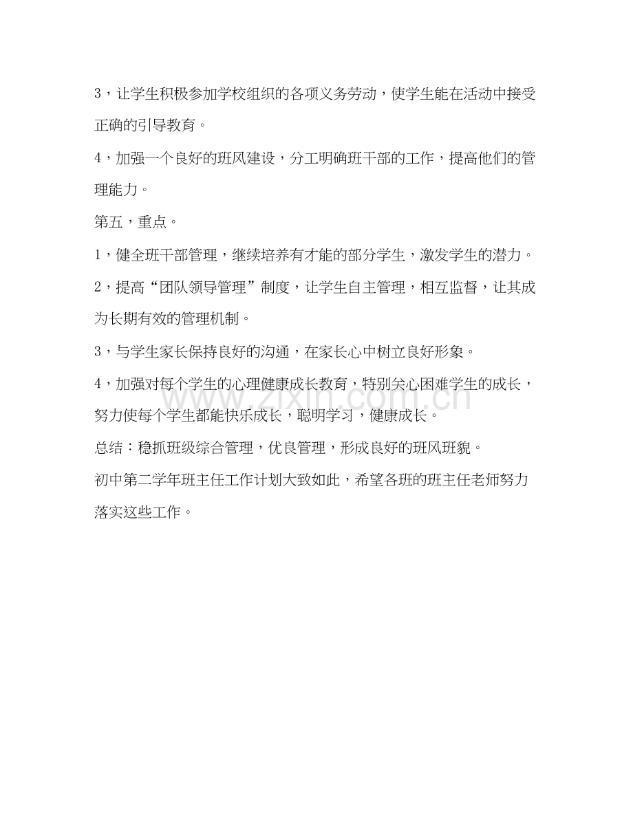 初中第二学年班主任工作计划.docx_第2页