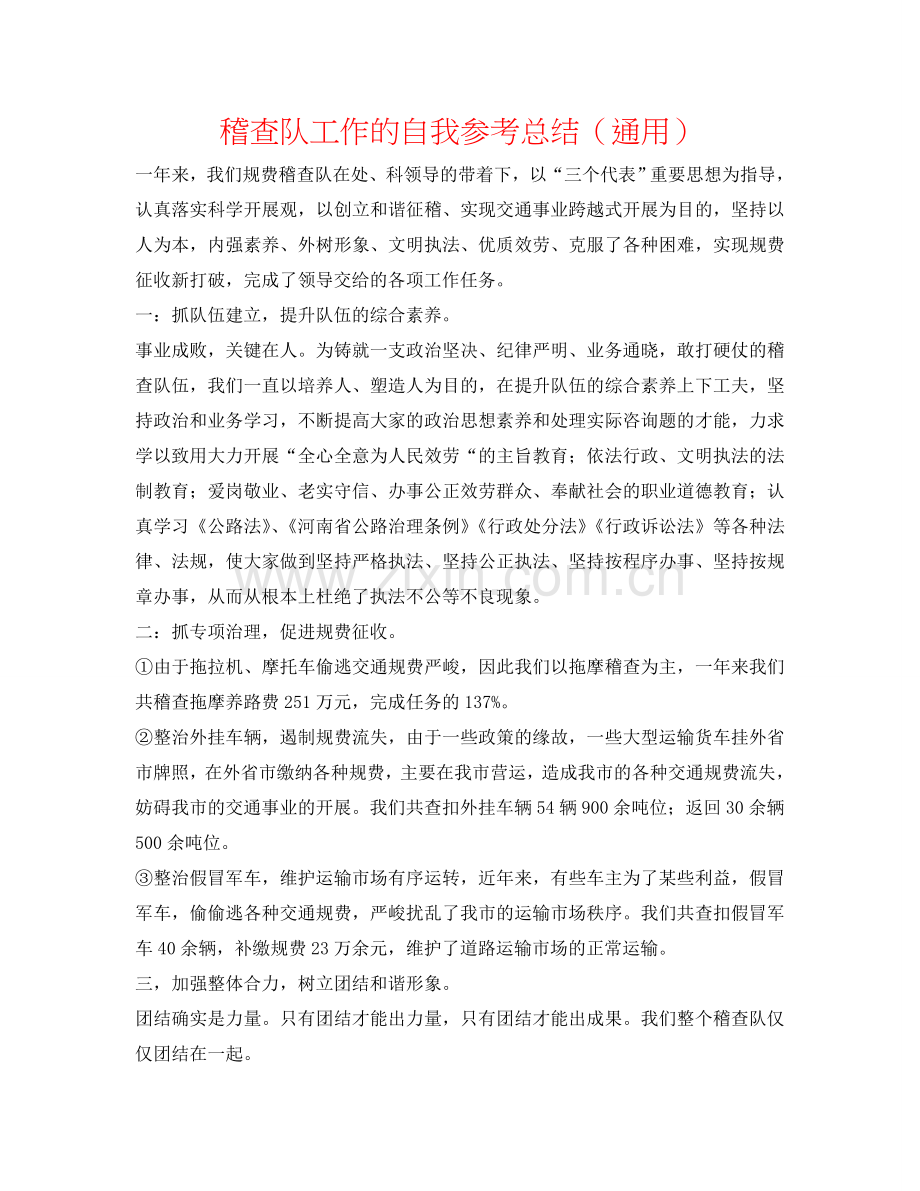 稽查队工作的自我参考总结（通用）.doc_第1页