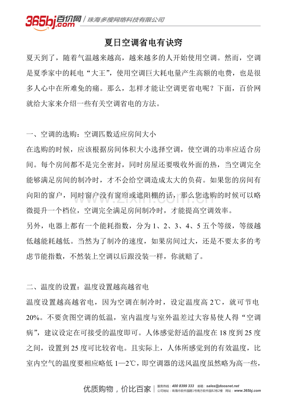 夏日空调省电有诀窍.doc_第1页