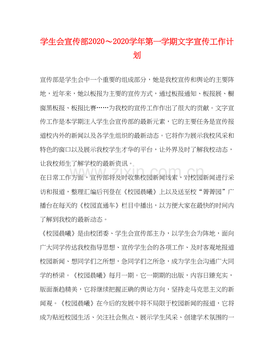 学生会宣传部学年第一学期文字宣传工作计划.docx_第1页