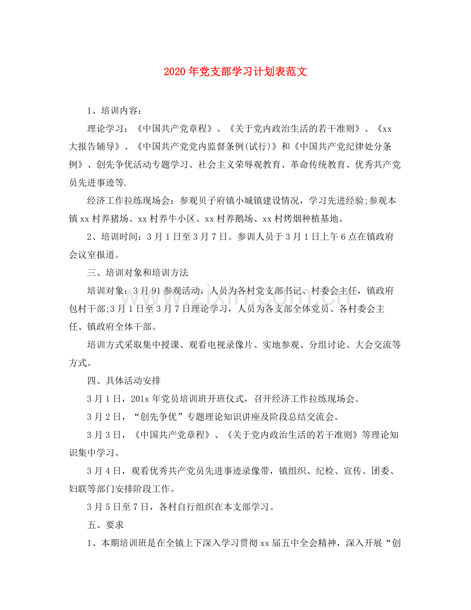2020年党支部学习计划表范文.docx_第1页