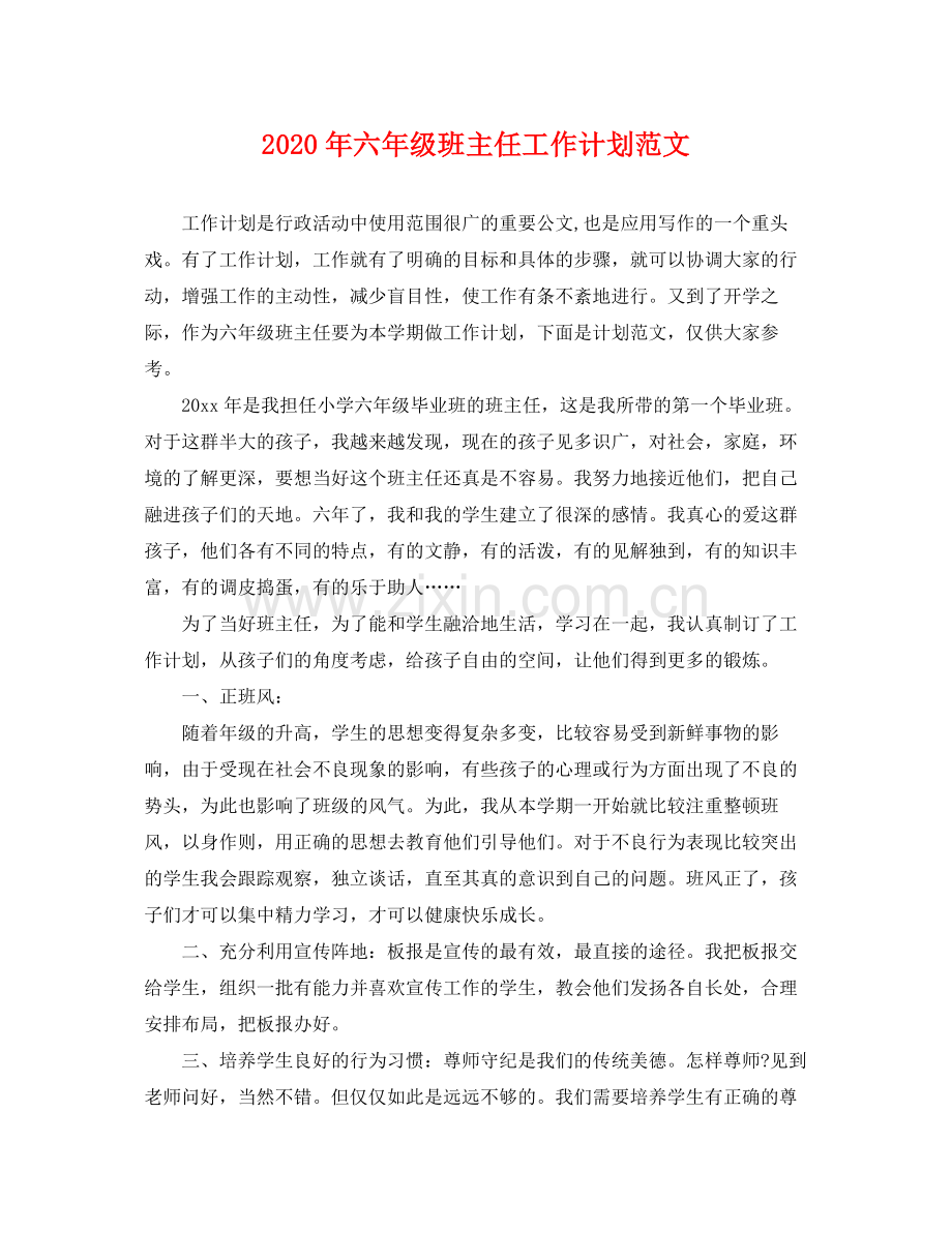 2020年六年级班主任工作计划范文 .docx_第1页