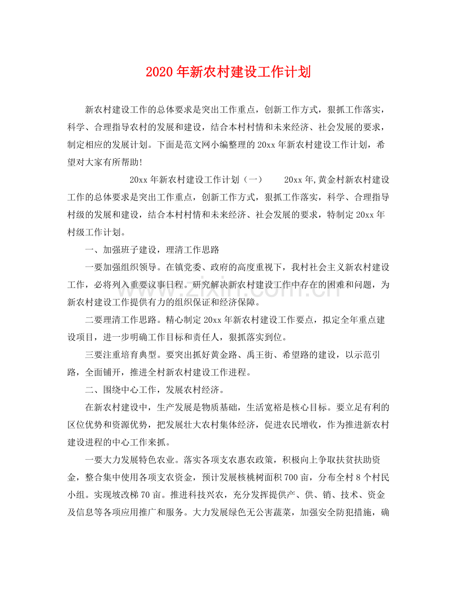 2020年新农村建设工作计划22.docx_第1页
