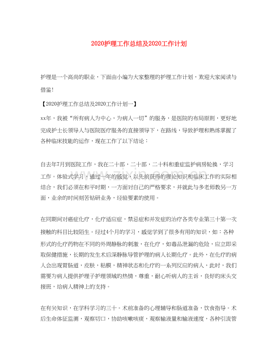 护理工作总结及工作计划.docx_第1页