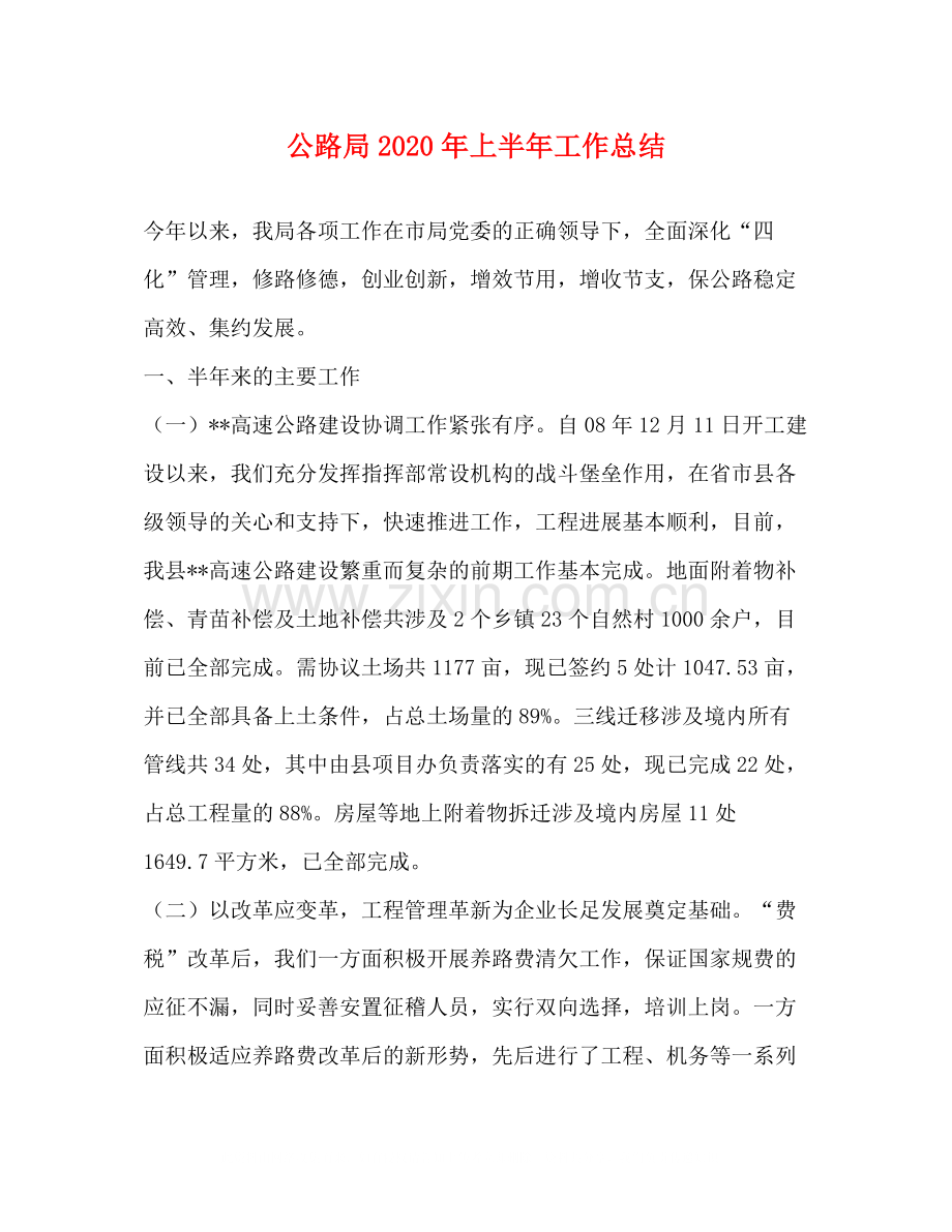 公路局年上半年工作总结.docx_第1页