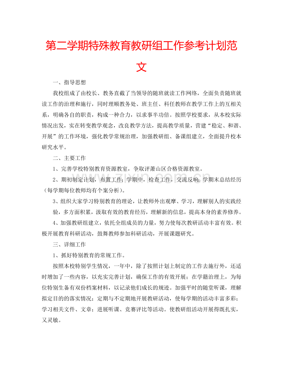 第二学期特殊教育教研组工作参考计划范文.doc_第1页