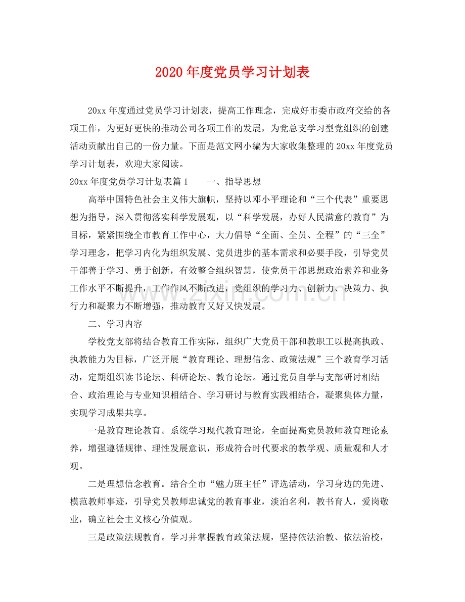 2020年度党员学习计划表.docx_第1页