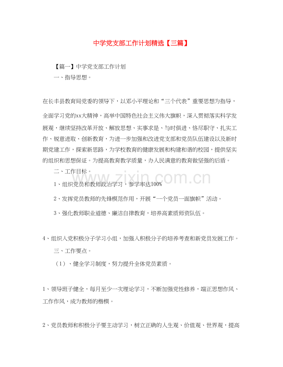 党支部工作计划【三篇】2.docx_第1页