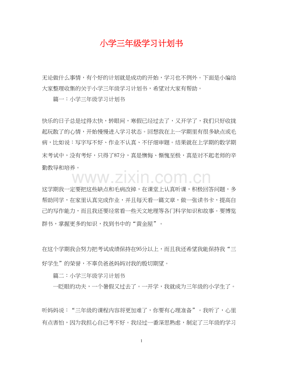 小学三年级学习计划书.docx_第1页