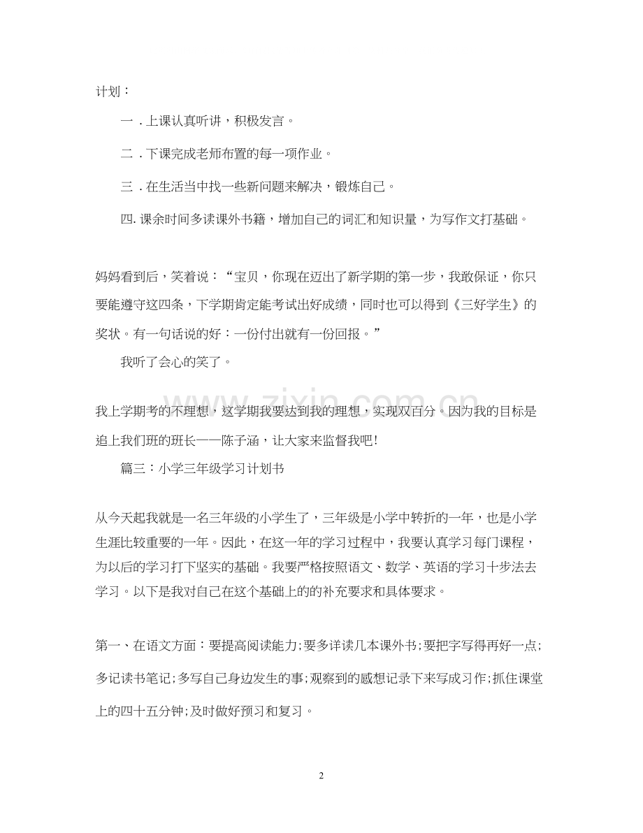 小学三年级学习计划书.docx_第2页