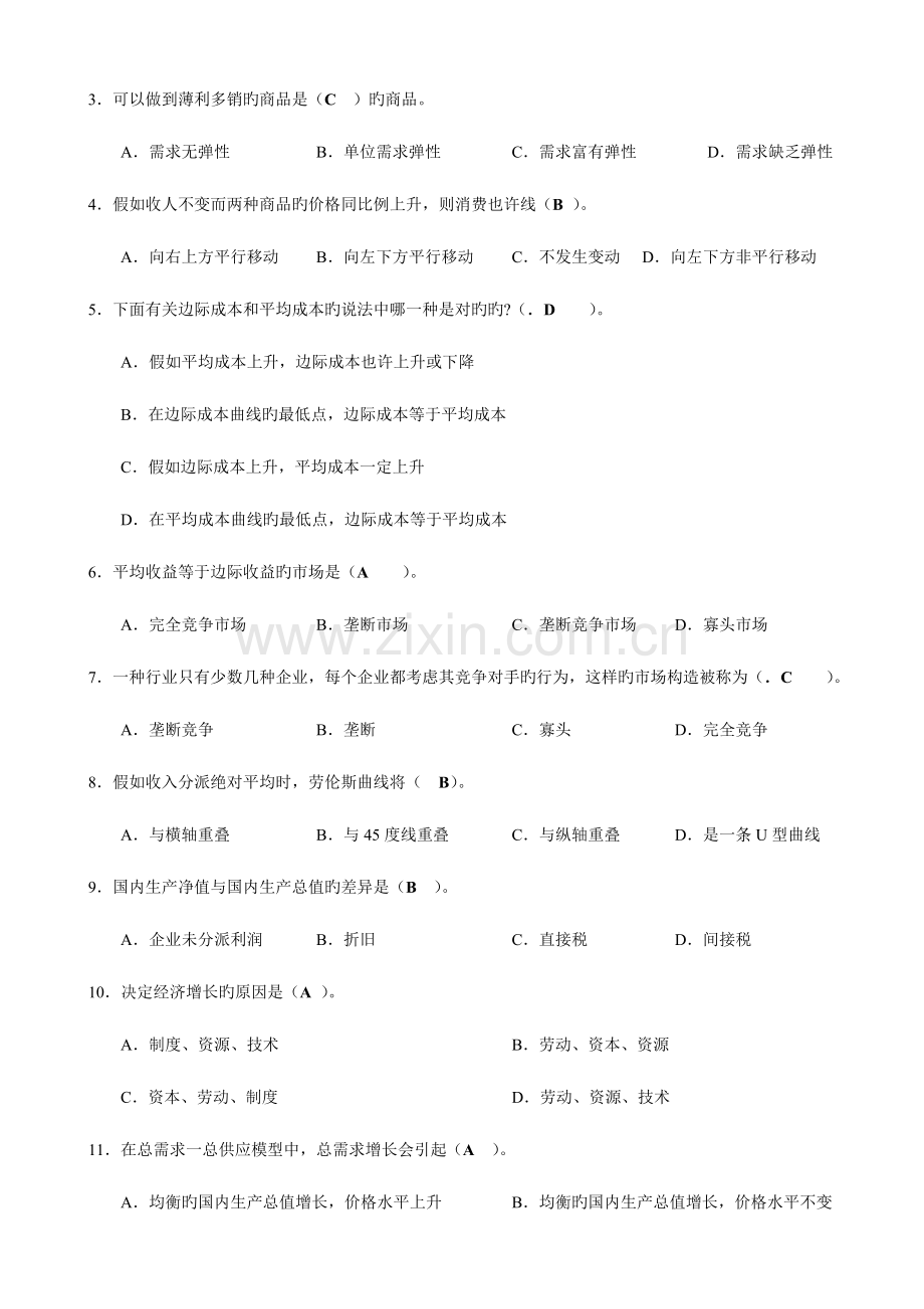 2023年终结性考试、期末考试中央电大西方经济学试题带答案(7月).doc_第2页