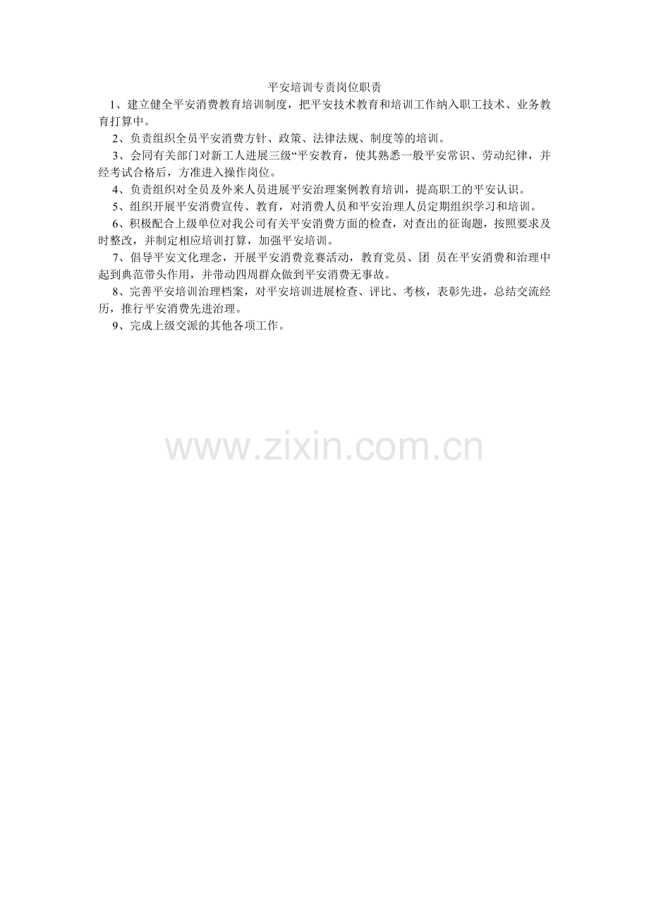 安全培训专责岗位职责.doc_第1页