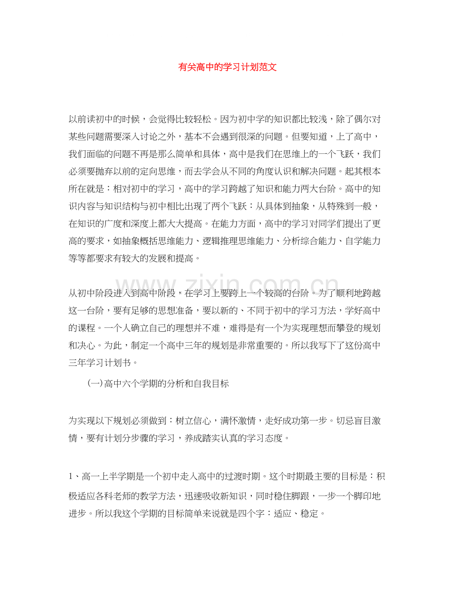 有关高中的学习计划范文.docx_第1页
