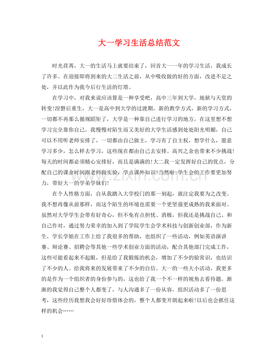 大一学习生活总结范文.docx_第1页