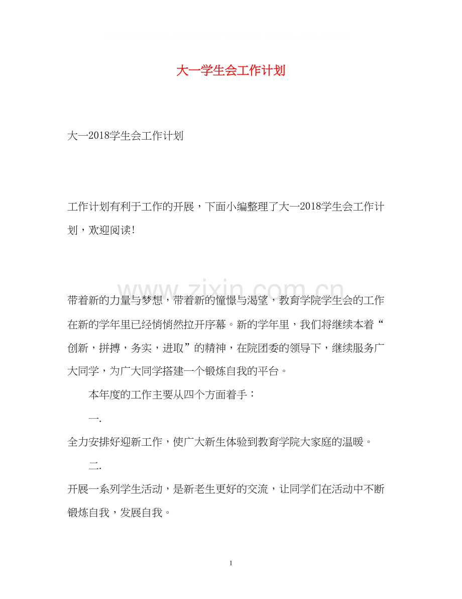 大一学生会工作计划.docx_第1页