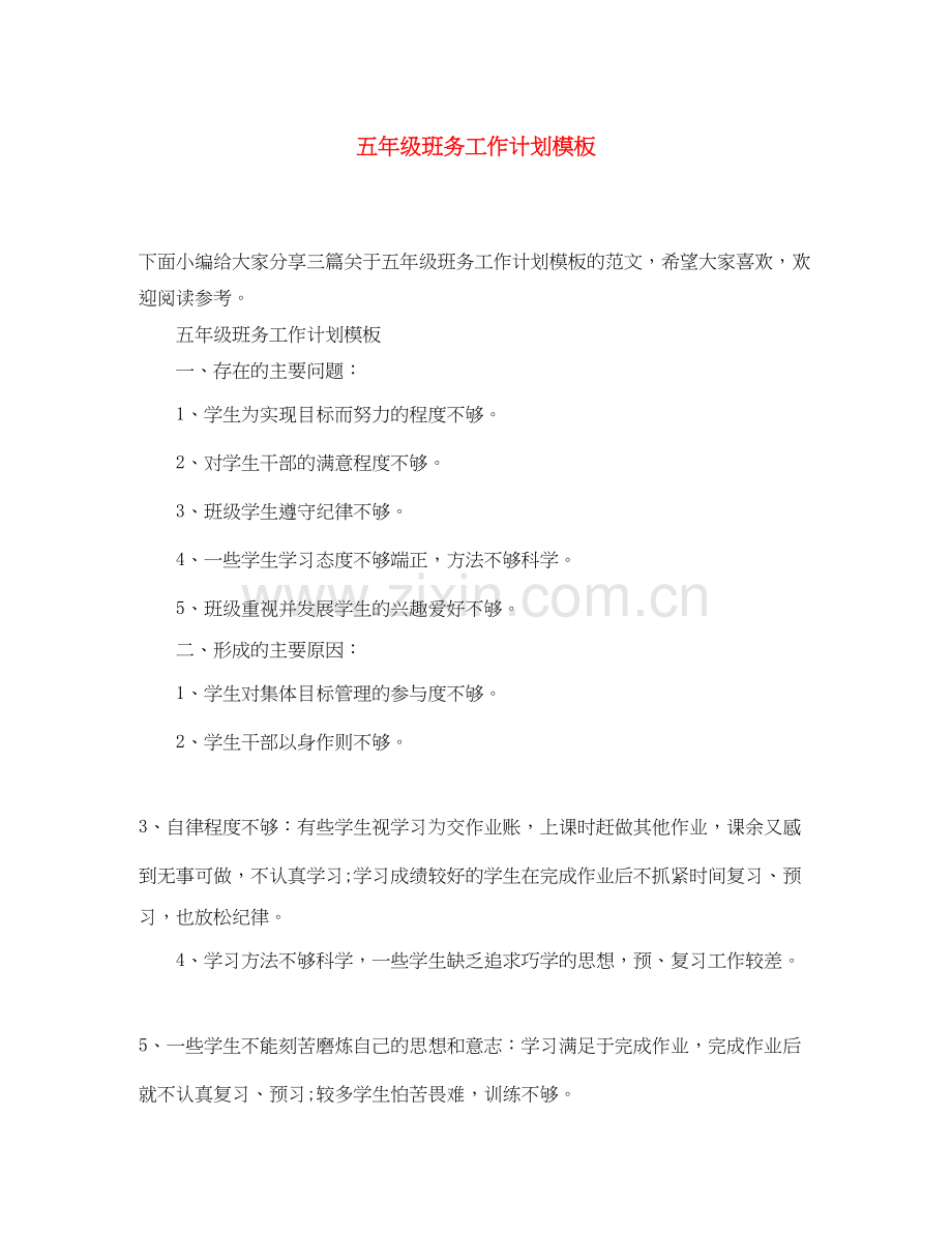 五年级班务工作计划模板.docx_第1页