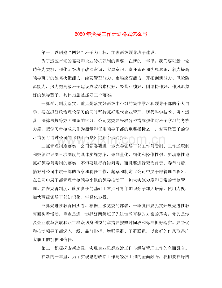 2020年党委工作计划格式怎么写.docx_第1页