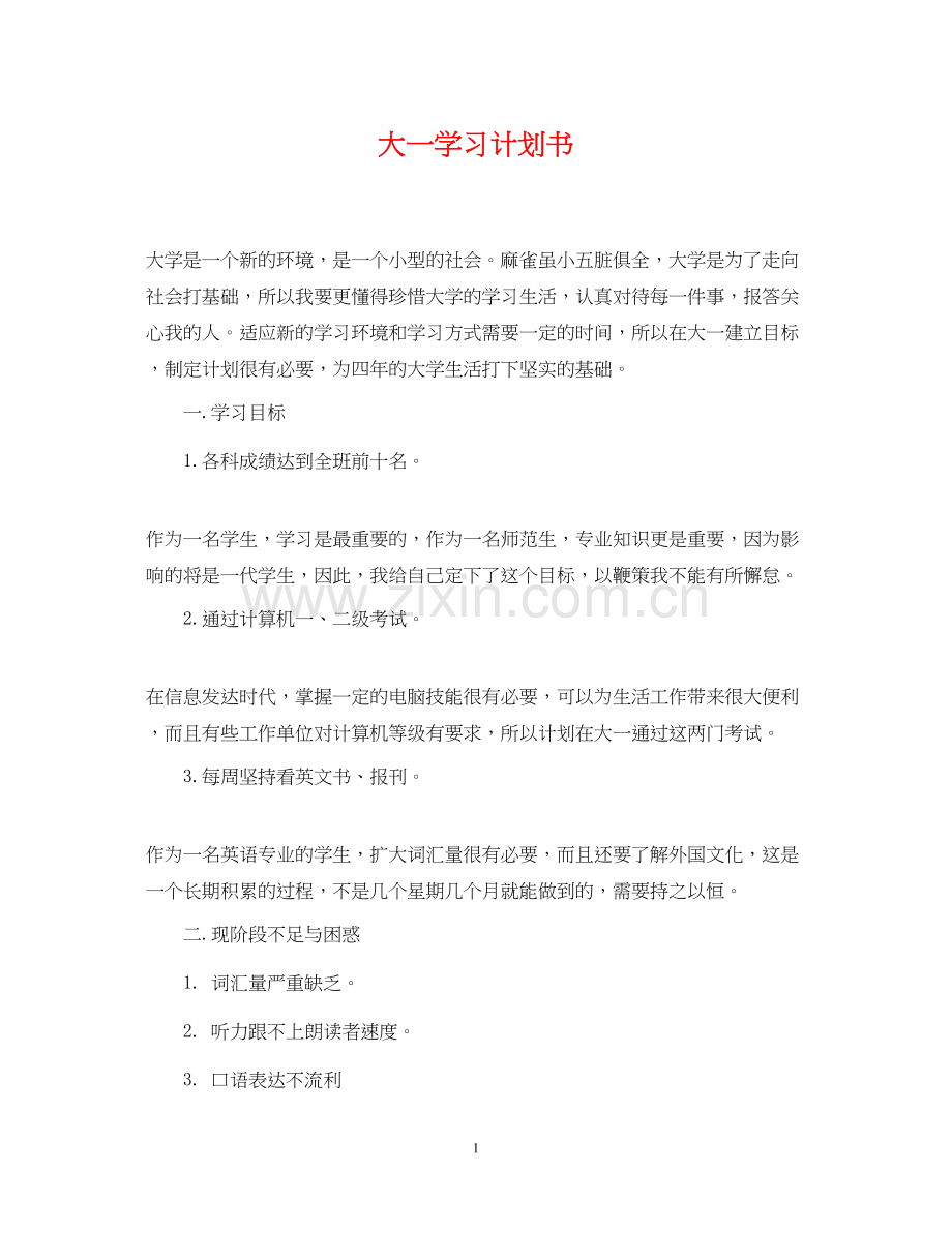 大一学习计划书.docx_第1页