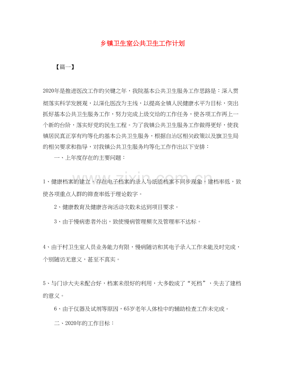 乡镇卫生室公共卫生工作计划.docx_第1页