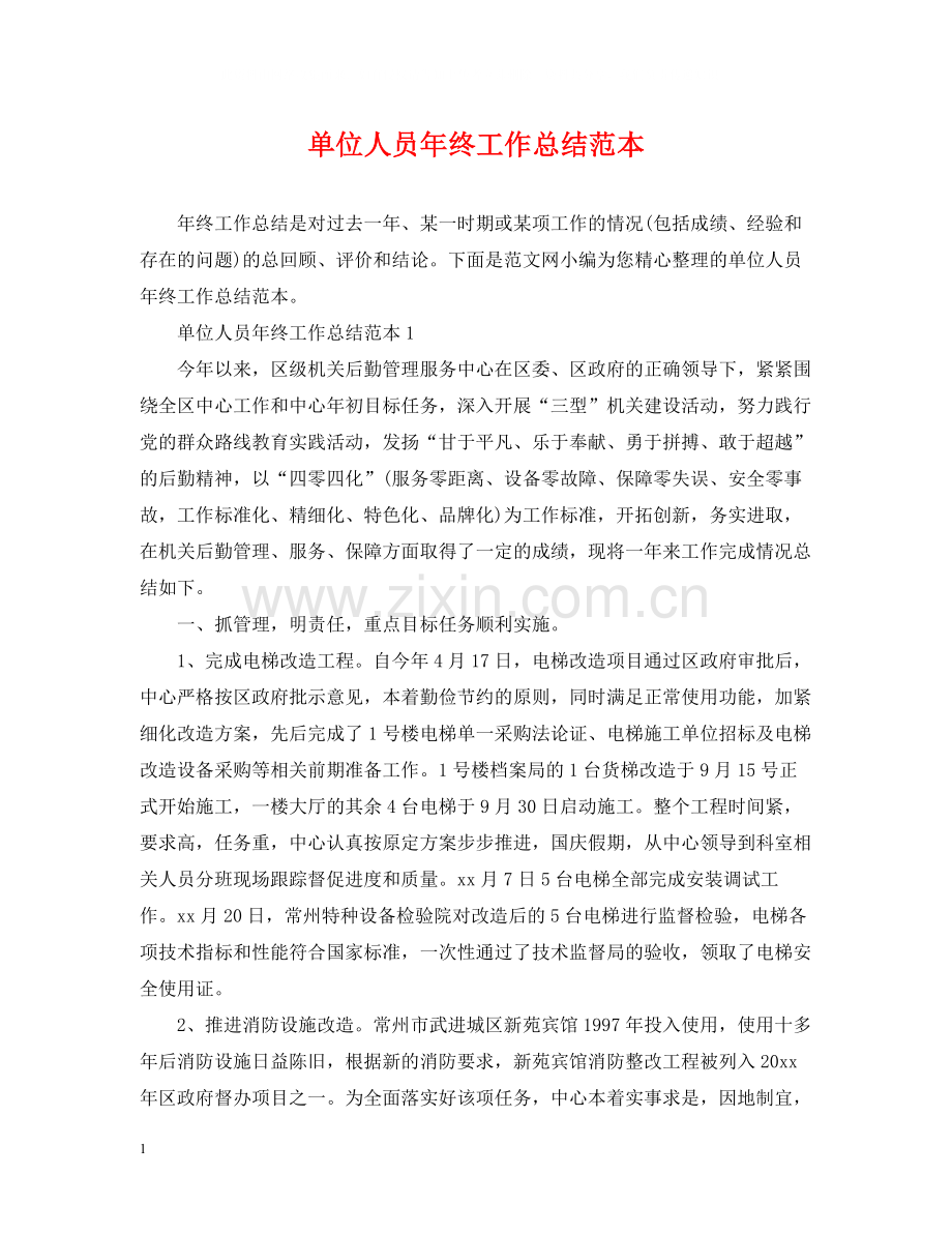单位人员年终工作总结范本.docx_第1页