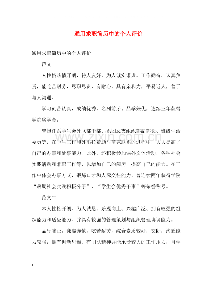 通用求职简历中的个人评价.docx_第1页