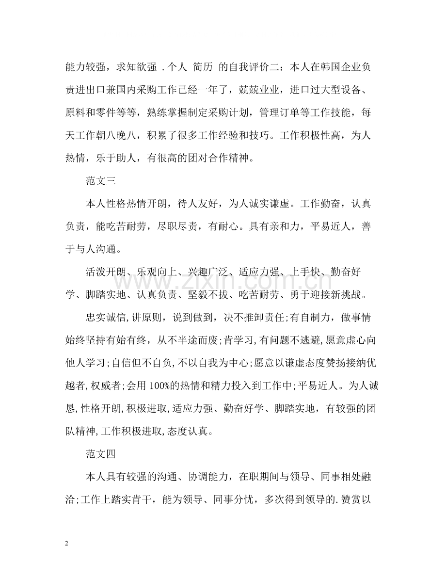 通用求职简历中的个人评价.docx_第2页