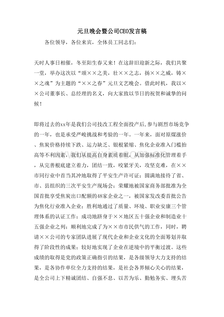 元旦晚会暨公司CEO发言稿.doc_第1页