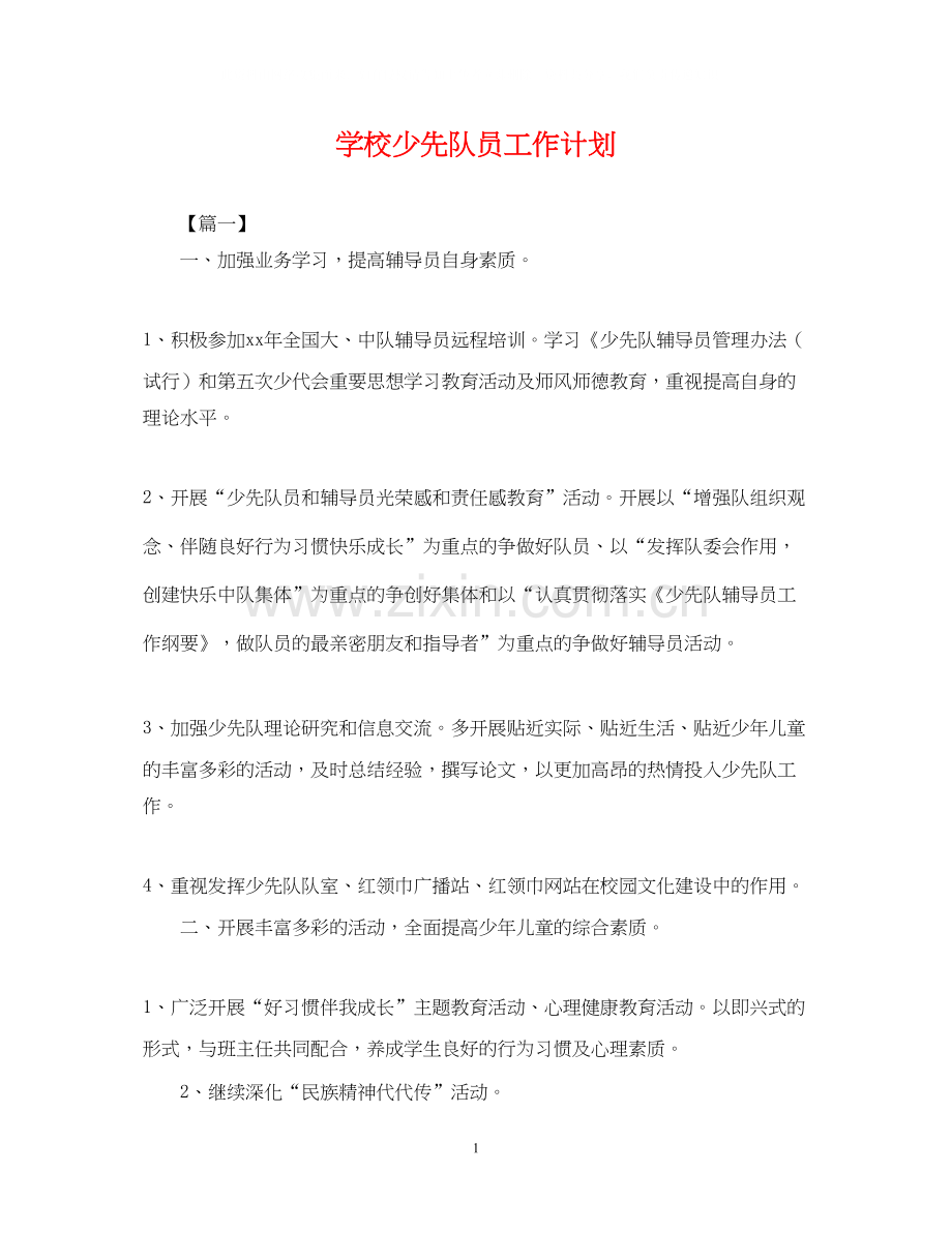 学校少先队员工作计划2.docx_第1页