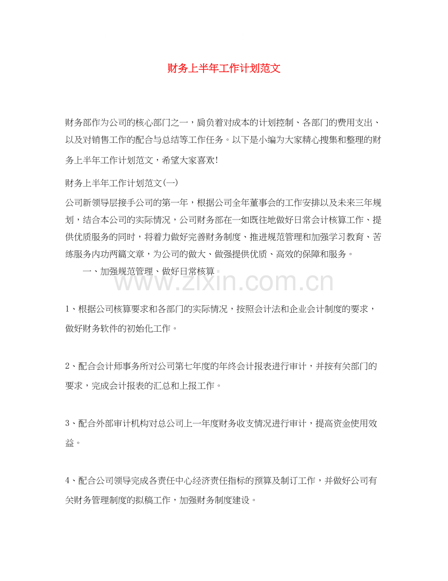 财务上半年工作计划范文.docx_第1页