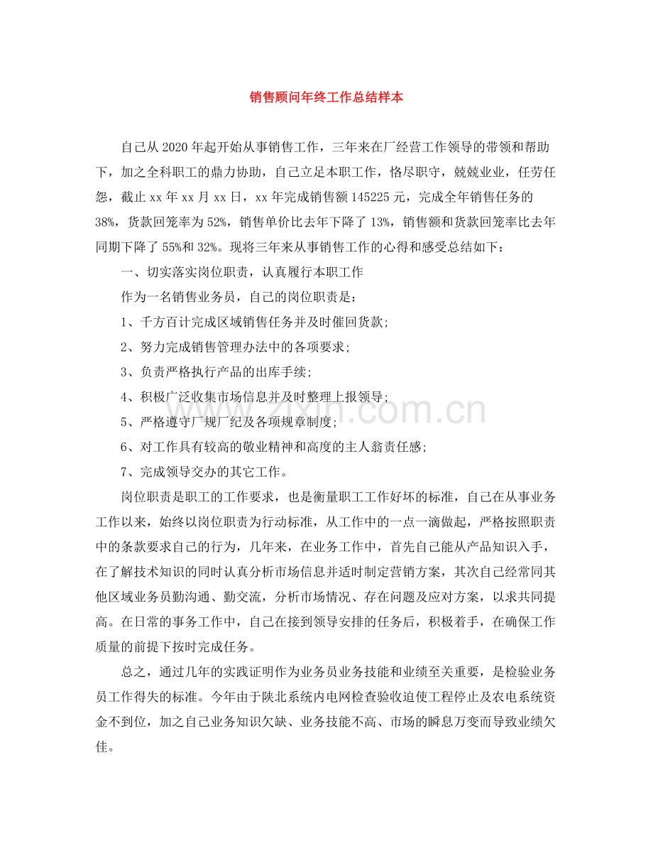 销售顾问年终工作总结样本.docx_第1页