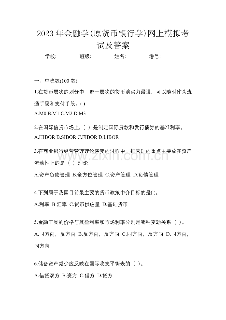 2023年金融学(原货币银行学)网上模拟考试及答案.docx_第1页