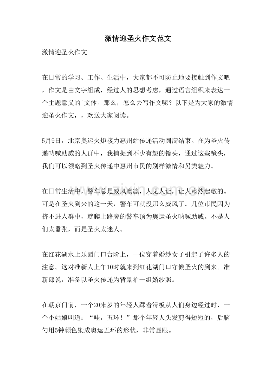 激情迎圣火作文范文.doc_第1页