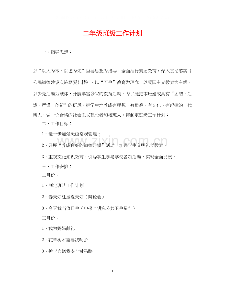 二年级班级工作计划2.docx_第1页