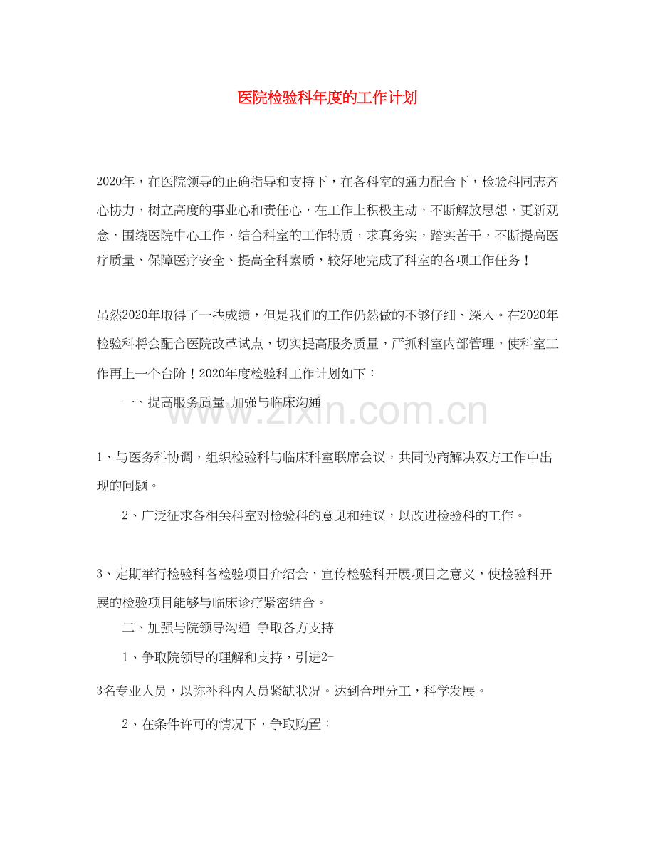 医院检验科年度的工作计划.docx_第1页