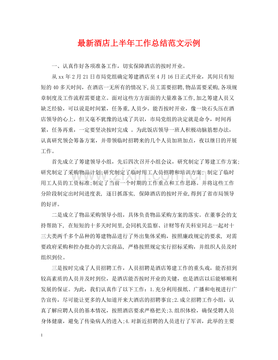 酒店上半年工作总结范文示例.docx_第1页