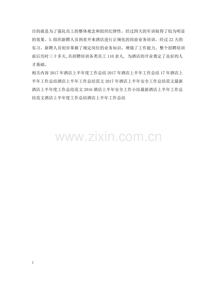 酒店上半年工作总结范文示例.docx_第2页