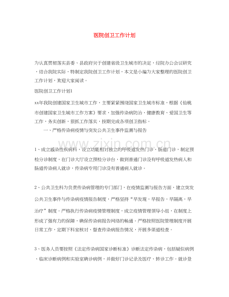医院创卫工作计划.docx_第1页