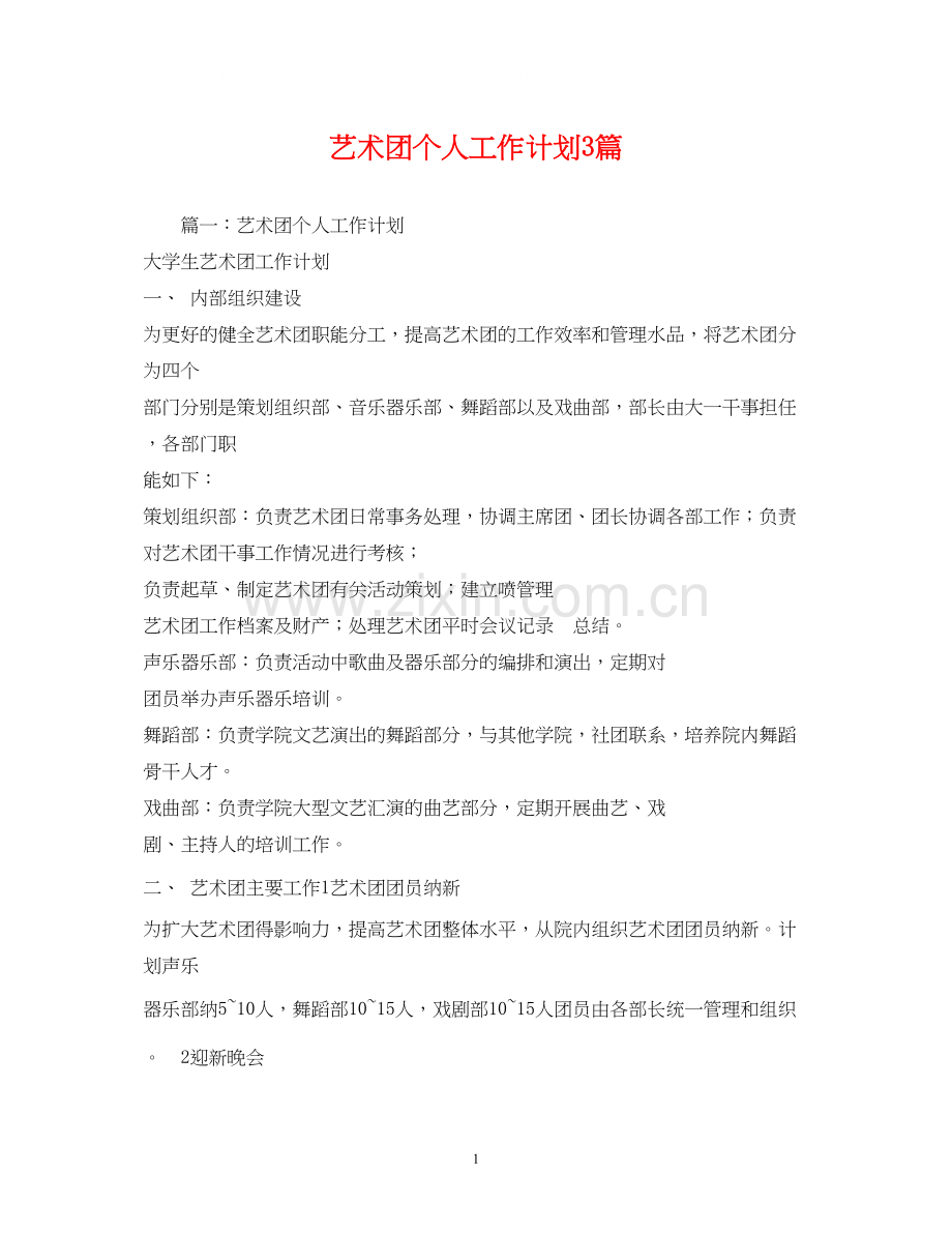 艺术团个人工作计划3篇.docx_第1页