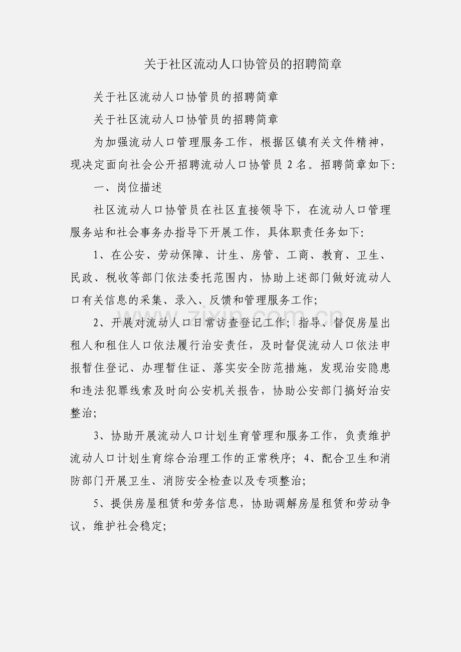 关于社区流动人口协管员的招聘简章.docx_第1页