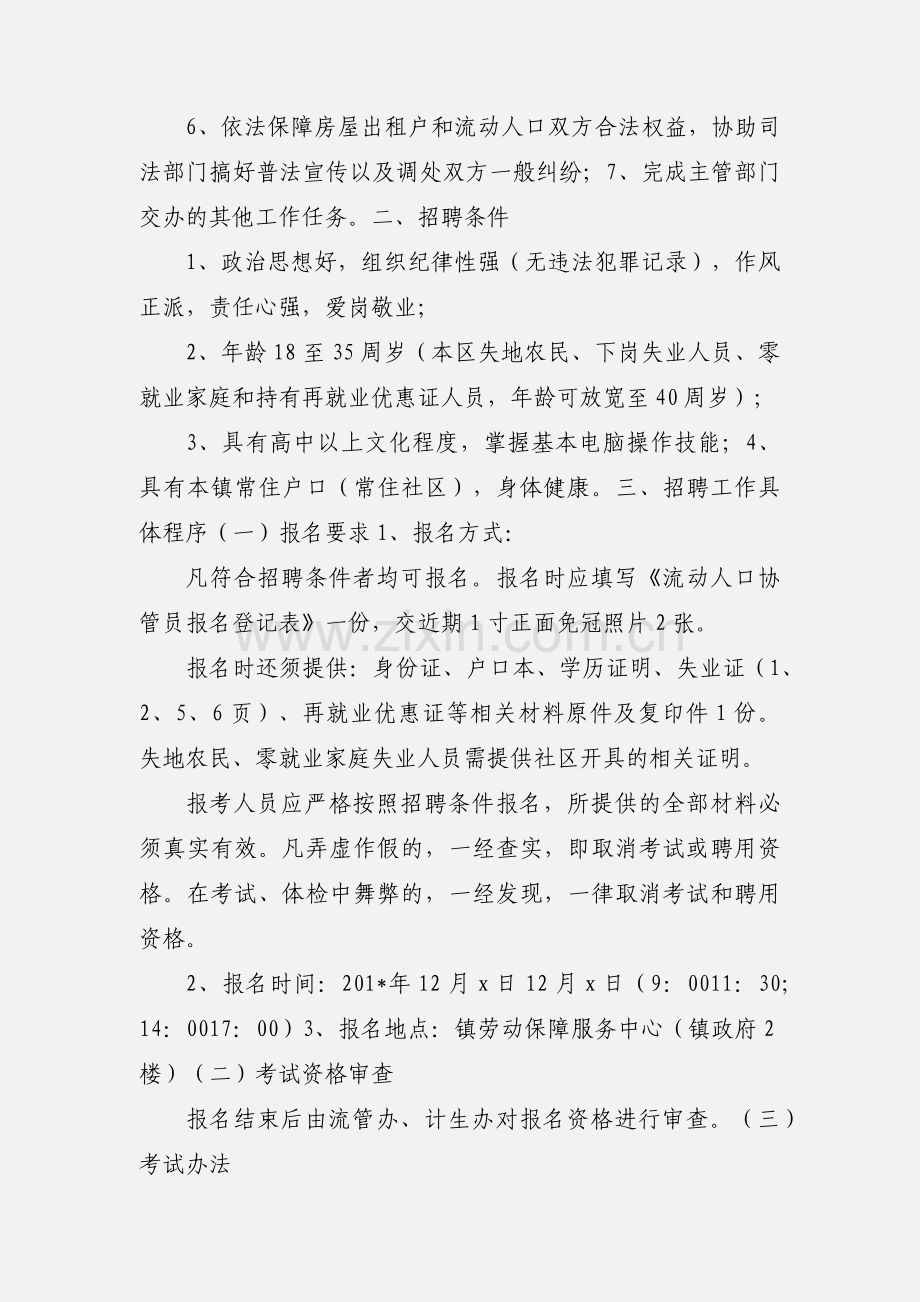 关于社区流动人口协管员的招聘简章.docx_第2页